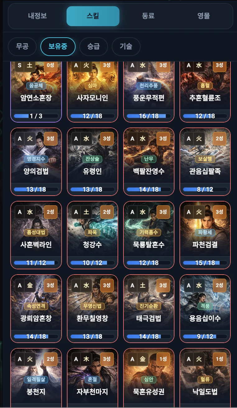 강호 MUD 무공 스킬 화면