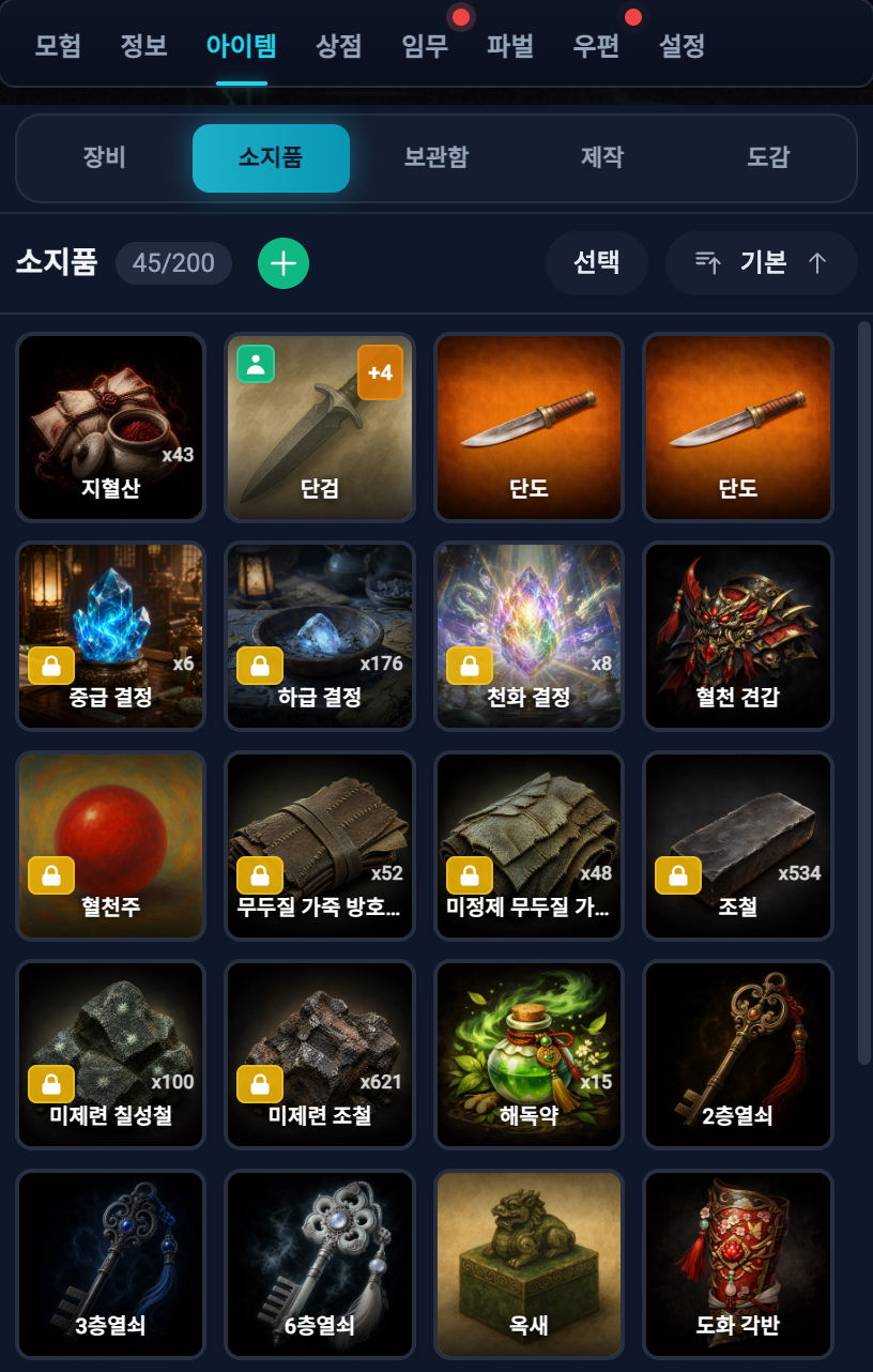 아이템과 장비 스크린샷