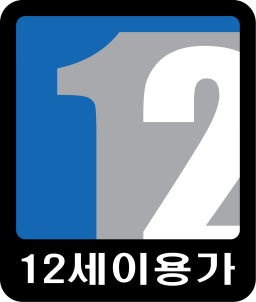 12세이용가
